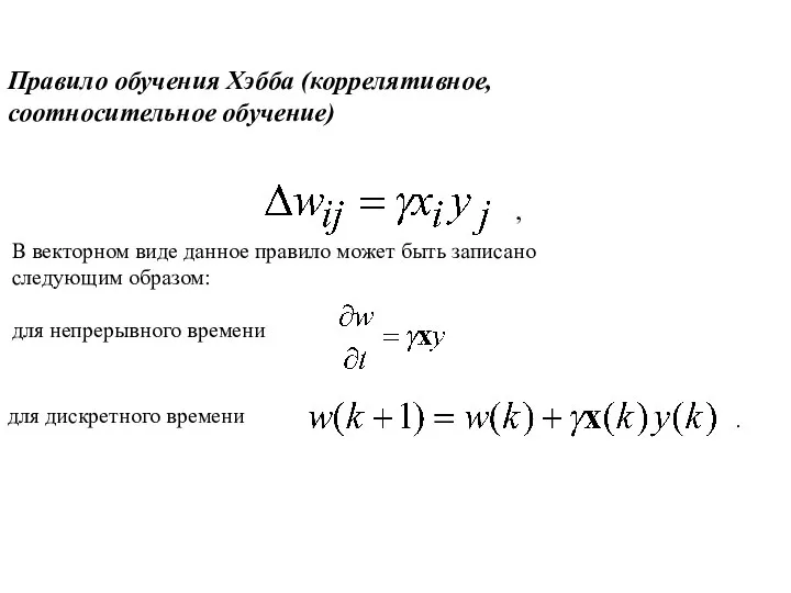 Правило обучения Хэбба (коррелятивное, соотносительное обучение) , В векторном виде данное