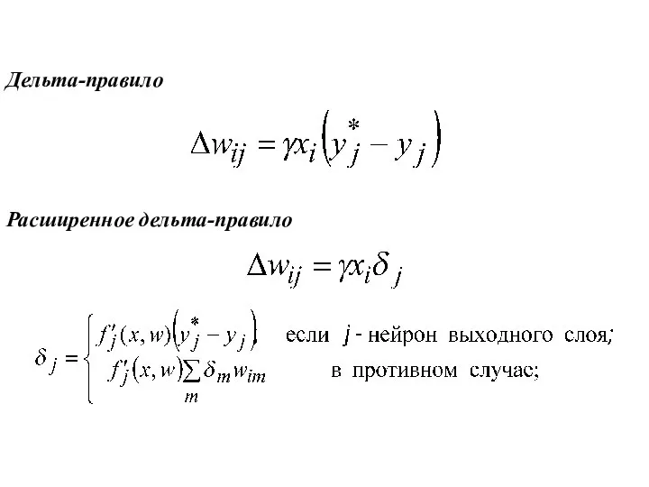 Дельта-правило Расширенное дельта-правило