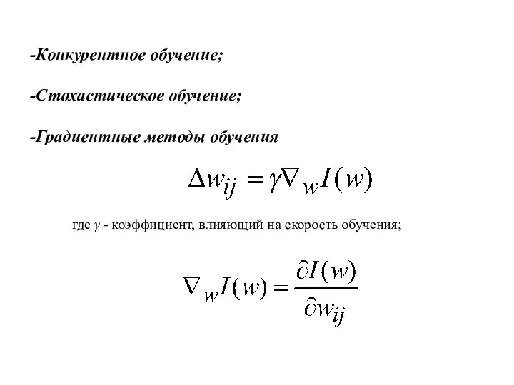 Конкурентное обучение; Стохастическое обучение; Градиентные методы обучения где γ - коэффициент, влияющий на скорость обучения;