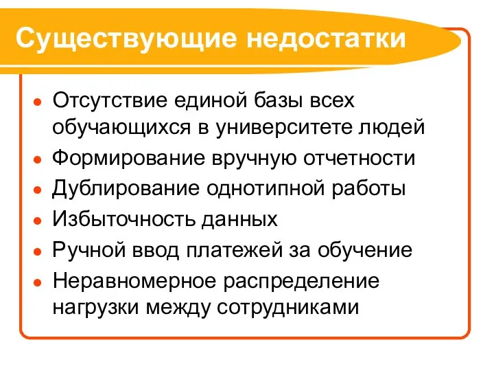 Существующие недостатки Отсутствие единой базы всех обучающихся в университете людей Формирование