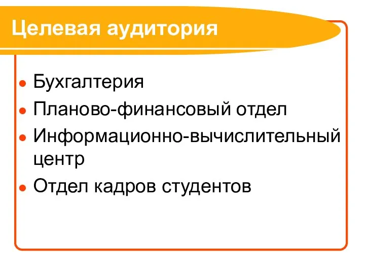 Целевая аудитория Бухгалтерия Планово-финансовый отдел Информационно-вычислительный центр Отдел кадров студентов