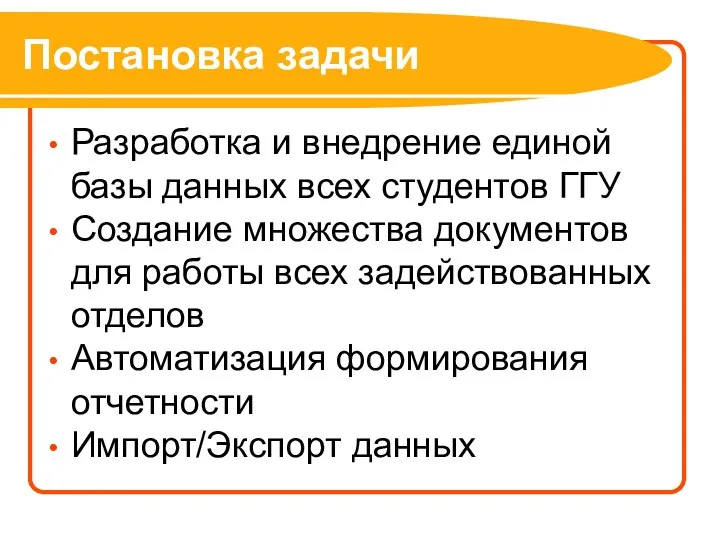 Постановка задачи Разработка и внедрение единой базы данных всех студентов ГГУ