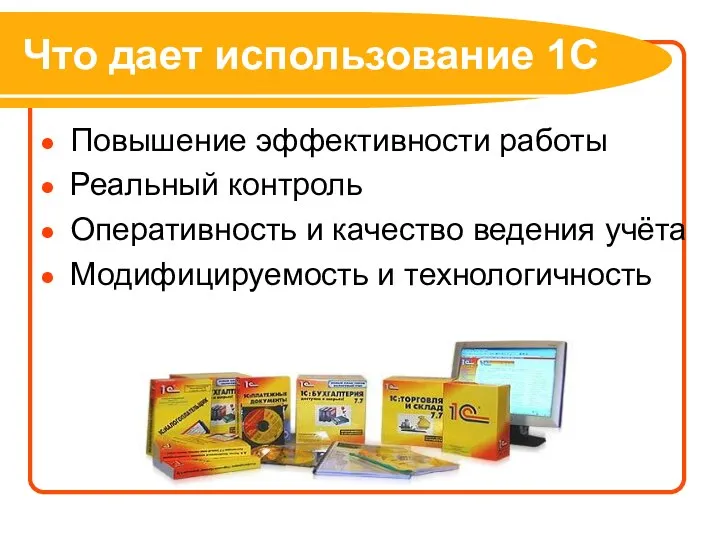 Что дает использование 1С Повышение эффективности работы Реальный контроль Оперативность и