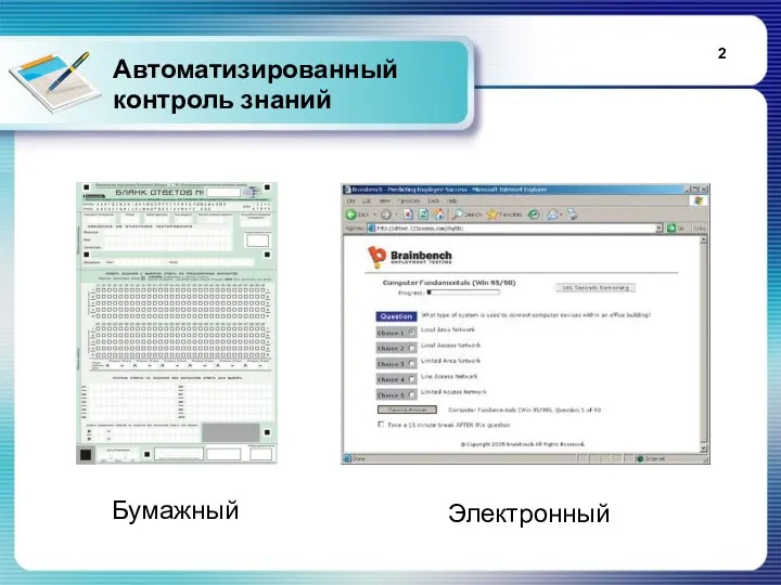 Автоматизированный контроль знаний Бумажный Электронный