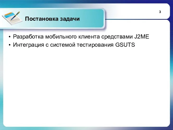 Постановка задачи Разработка мобильного клиента средствами J2ME Интеграция с системой тестирования GSUTS