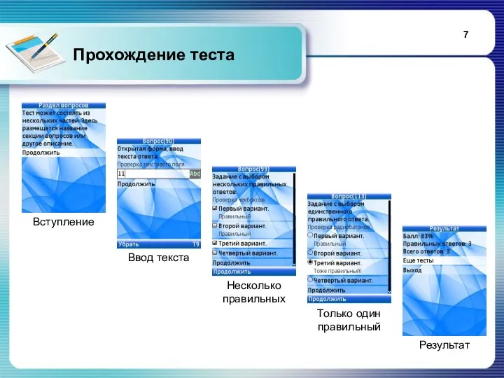 Прохождение теста Результат Вступление Только один правильный Ввод текста Несколько правильных