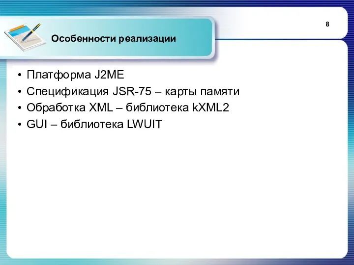 Особенности реализации Платформа J2ME Спецификация JSR-75 – карты памяти Обработка XML