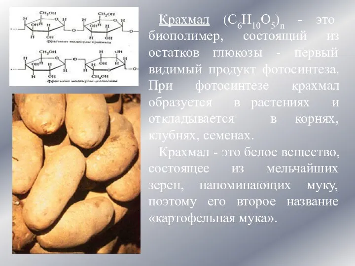 Крахмал (C6Н10О5)n - это биополимер, состоящий из остатков глюкозы - первый