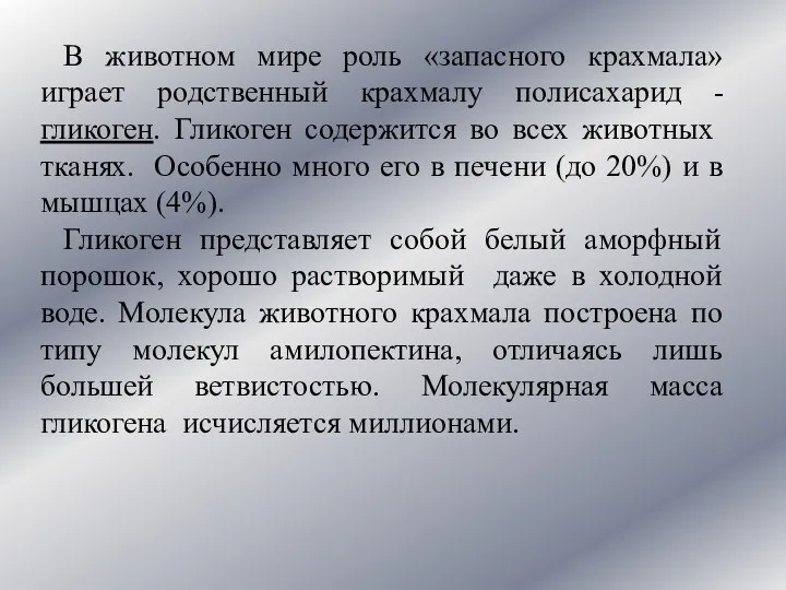 В животном мире роль «запасного крахмала» играет родственный крахмалу полисахарид -