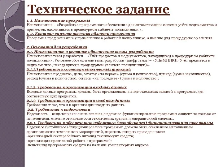 1. 1. Наименование программы Наименование – «Разработка программного обеспечения для автоматизации