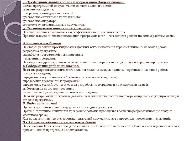 4. Предварительный состав программной документации Состав программной документации должен включать в