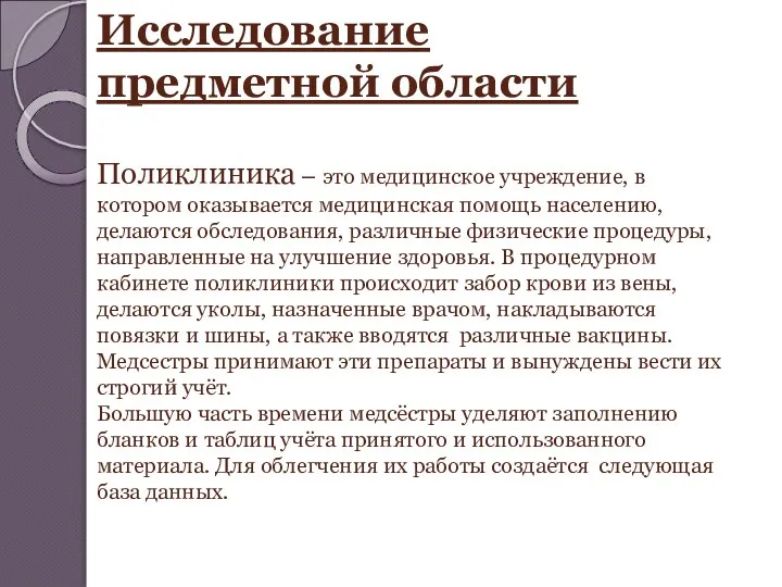 Исследование предметной области Поликлиника – это медицинское учреждение, в котором оказывается