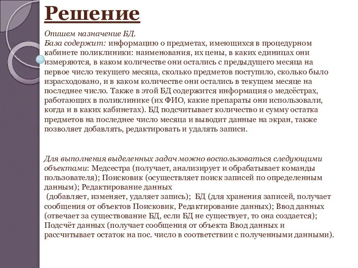 Решение Опишем назначение БД. База содержит: информацию о предметах, имеющихся в