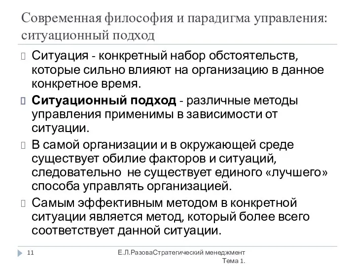 Современная философия и парадигма управления: ситуационный подход Ситуация - конкретный набор