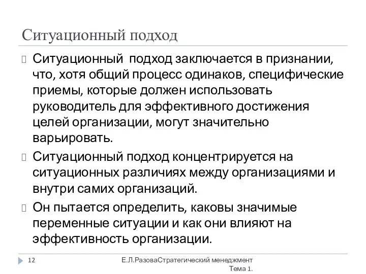 Ситуационный подход Ситуационный подход заключается в признании, что, хотя общий процесс