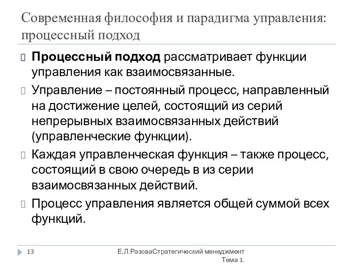 Современная философия и парадигма управления: процессный подход Процессный подход рассматривает функции