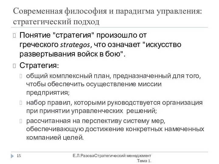 Современная философия и парадигма управления: стратегический подход Понятие "стратегия" произошло от