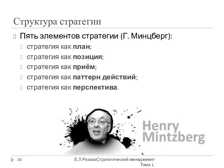 Структура стратегии Пять элементов стратегии (Г. Минцберг): стратегия как план; стратегия