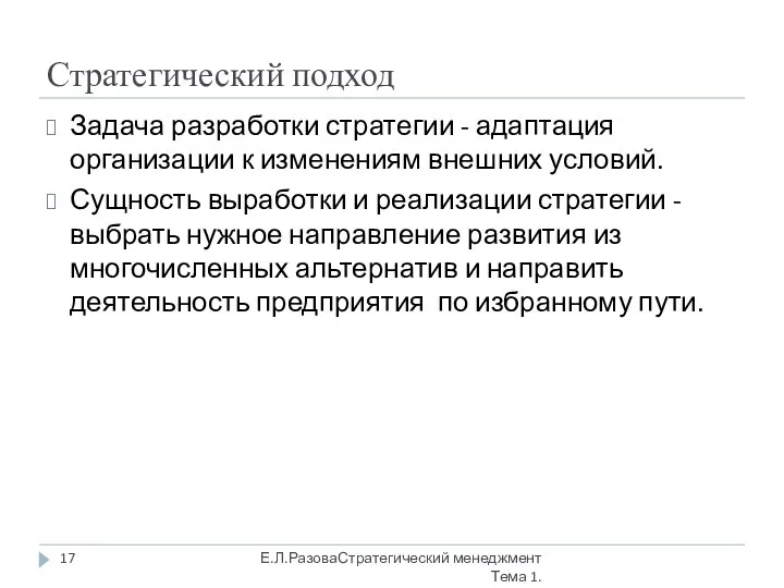 Стратегический подход Задача разработки стратегии - адаптация организации к изменениям внешних