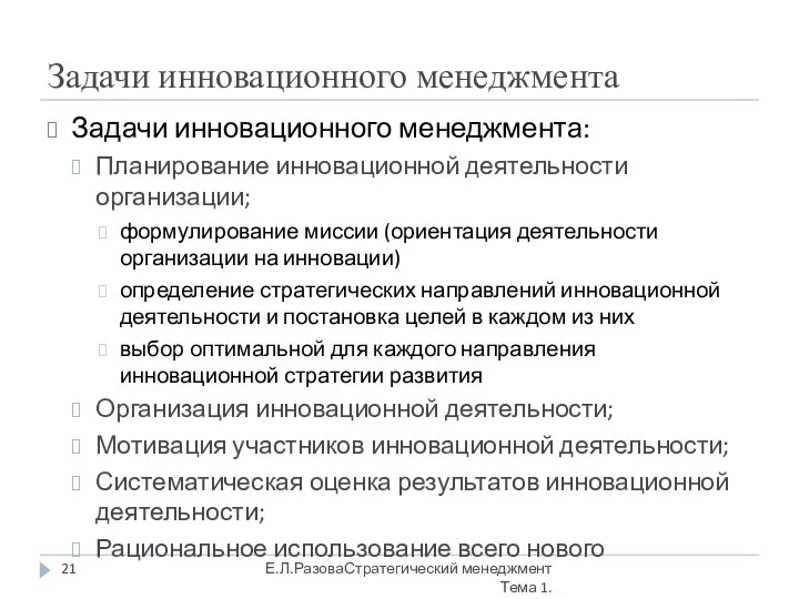 Задачи инновационного менеджмента Задачи инновационного менеджмента: Планирование инновационной деятельности организации; формулирование