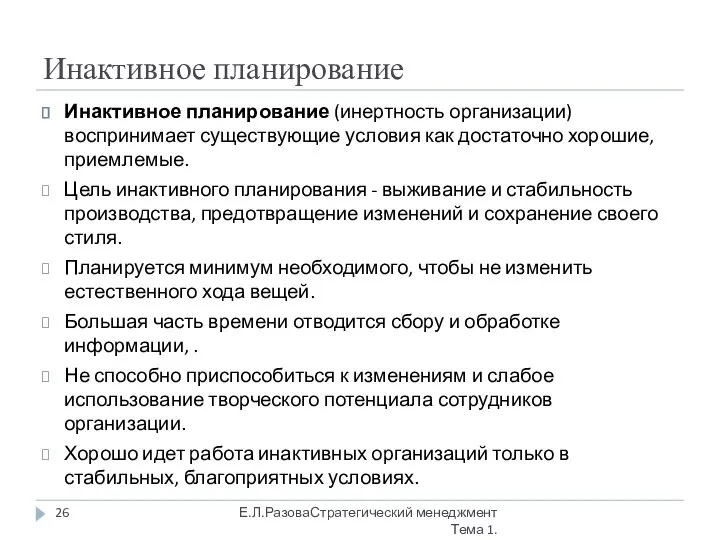 Инактивное планирование Инактивное планирование (инертность организации) воспринимает существующие условия как достаточно