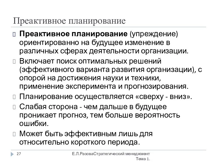 Преактивное планирование Преактивное планирование (упреждение) ориентированно на будущее изменение в различных