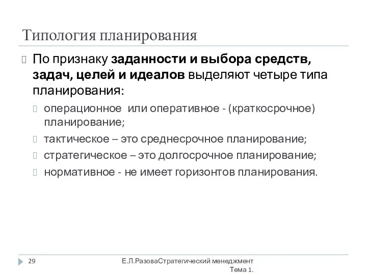 Типология планирования По признаку заданности и выбора средств, задач, целей и