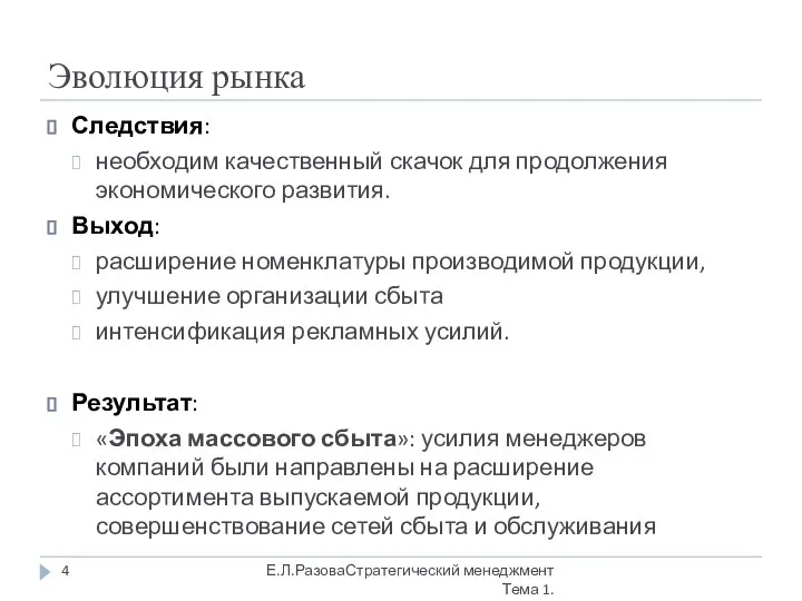 Эволюция рынка Следствия: необходим качественный скачок для продолжения экономического развития. Выход: