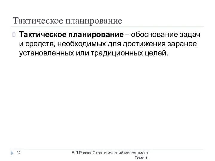 Тактическое планирование Тактическое планирование – обоснование задач и средств, необходимых для