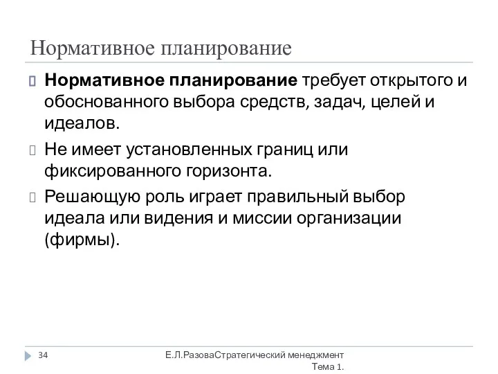 Нормативное планирование Нормативное планирование требует открытого и обоснованного выбора средств, задач,