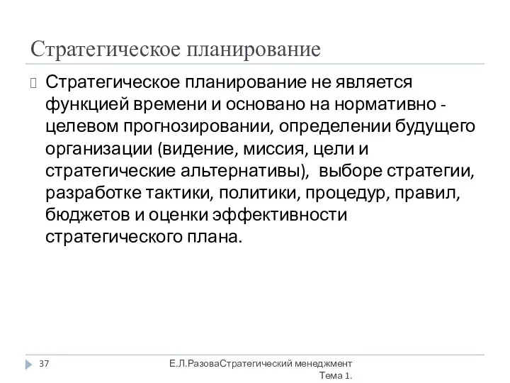 Стратегическое планирование Стратегическое планирование не является функцией времени и основано на