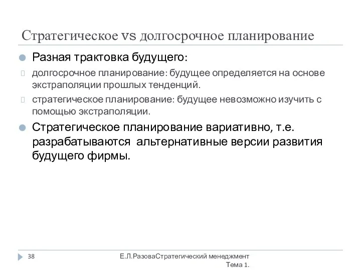 Стратегическое vs долгосрочное планирование Разная трактовка будущего: долгосрочное планирование: будущее определяется