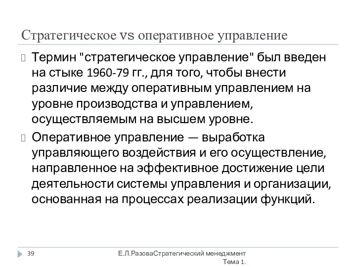 Стратегическое vs оперативное управление Термин "стратегическое управление" был введен на стыке