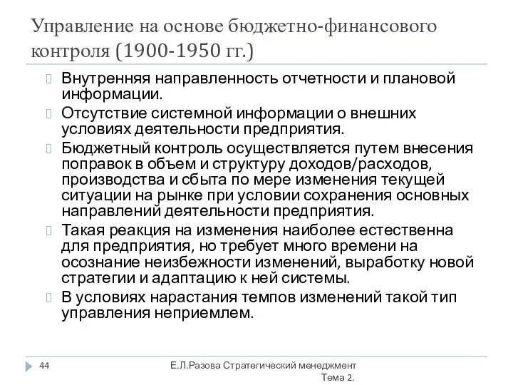 Управление на основе бюджетно-финансового контроля (1900-1950 гг.) Внутренняя направленность отчетности и