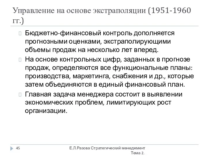 Управление на основе экстраполяции (1951-1960 гг.) Бюджетно-финансовый контроль дополняется прогнозными оценками,