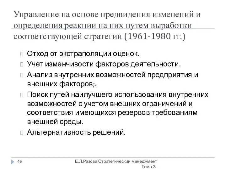 Управление на основе предвидения изменений и определения реакции на них путем