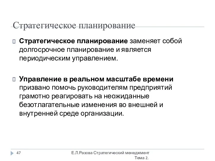 Стратегическое планирование Стратегическое планирование заменяет собой долгосрочное планирование и является периодическим