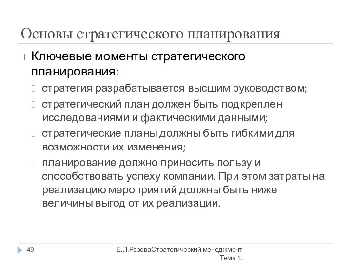 Основы стратегического планирования Ключевые моменты стратегического планирования: стратегия разрабатывается высшим руководством;