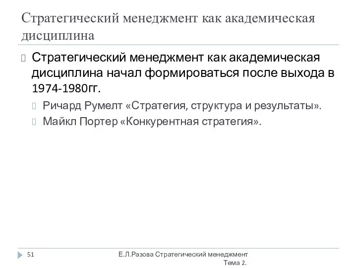 Стратегический менеджмент как академическая дисциплина Стратегический менеджмент как академическая дисциплина начал