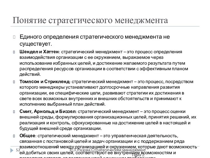 Понятие стратегического менеджмента Единого определения стратегического менеджмента не существует. Шендел и