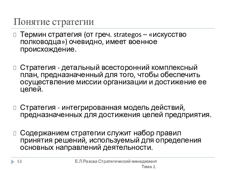 Понятие стратегии Термин стратегия (от греч. strategos – «искусство полководца») очевидно,