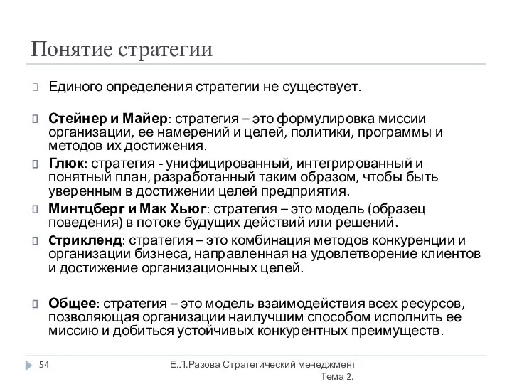 Понятие стратегии Единого определения стратегии не существует. Стейнер и Майер: стратегия