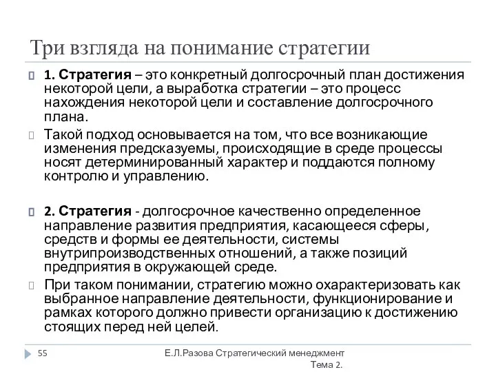 Три взгляда на понимание стратегии 1. Стратегия – это конкретный долгосрочный