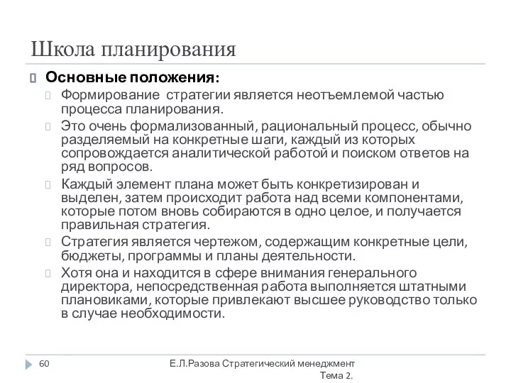 Школа планирования Основные положения: Формирование стратегии является неотъемлемой частью процесса планирования.