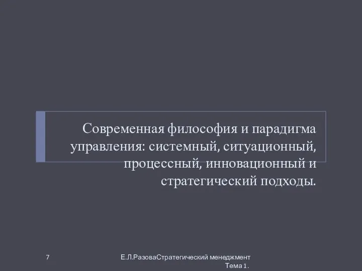 Современная философия и парадигма управления: системный, ситуационный, процессный, инновационный и стратегический подходы. Е.Л.РазоваСтратегический менеджмент Тема 1.