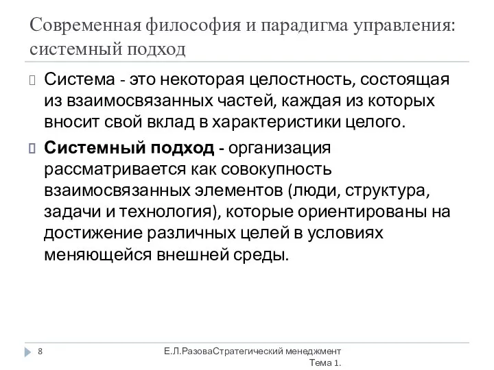 Современная философия и парадигма управления: системный подход Система - это некоторая