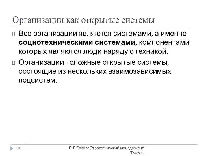 Организации как открытые системы Все организации являются системами, а именно социотехническими