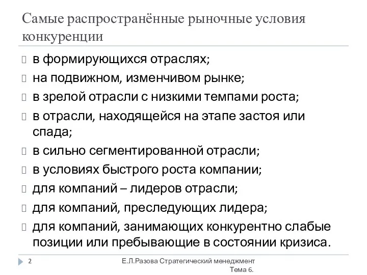 Самые распространённые рыночные условия конкуренции в формирующихся отраслях; на подвижном, изменчивом