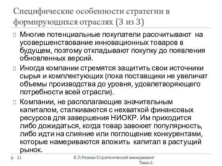 Специфические особенности стратегии в формирующихся отраслях (3 из 3) Многие потенциальные