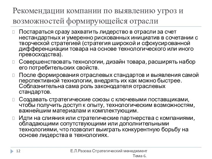 Рекомендации компании по выявлению угроз и возможностей формирующейся отрасли Постараться сразу